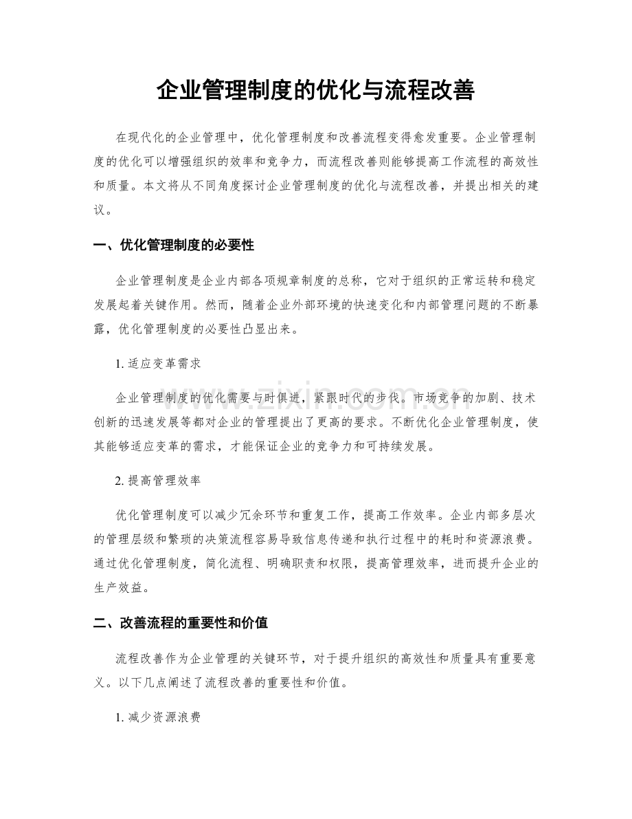 企业管理制度的优化与流程改善.docx_第1页