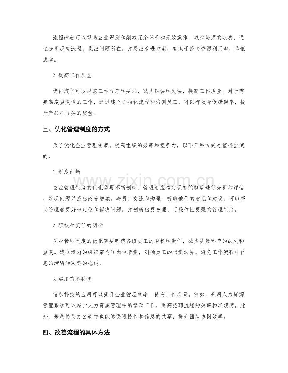 企业管理制度的优化与流程改善.docx_第2页