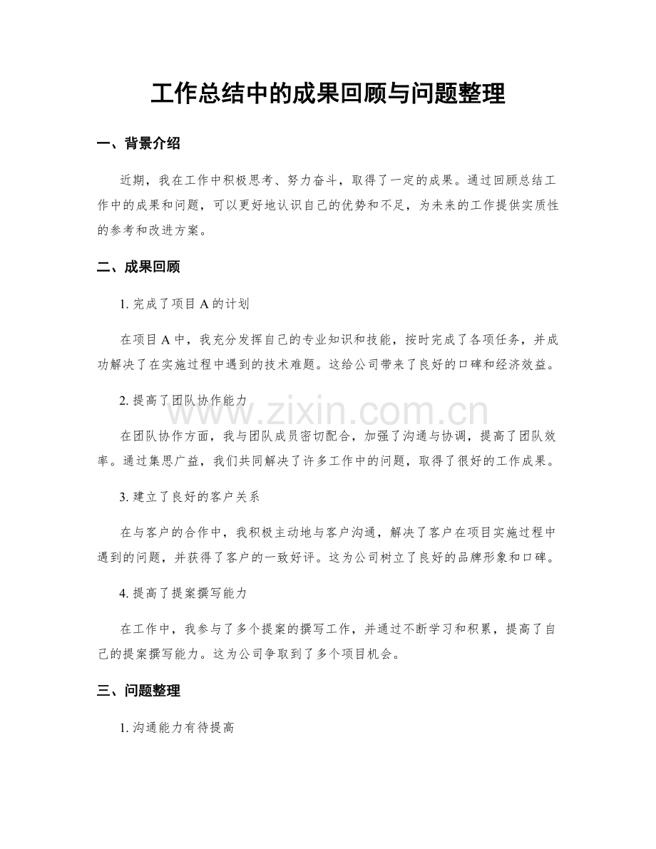 工作总结中的成果回顾与问题整理.docx_第1页