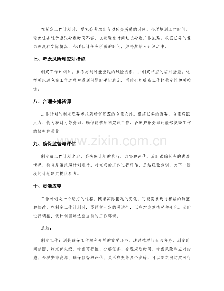 工作计划的制定方法与窍门.docx_第2页