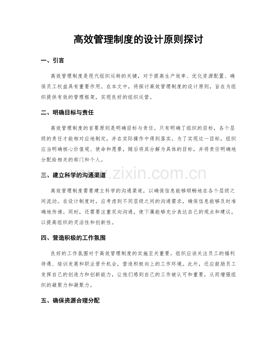 高效管理制度的设计原则探讨.docx_第1页