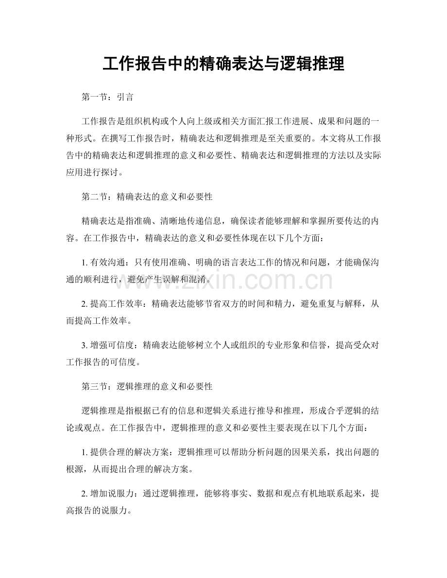 工作报告中的精确表达与逻辑推理.docx_第1页