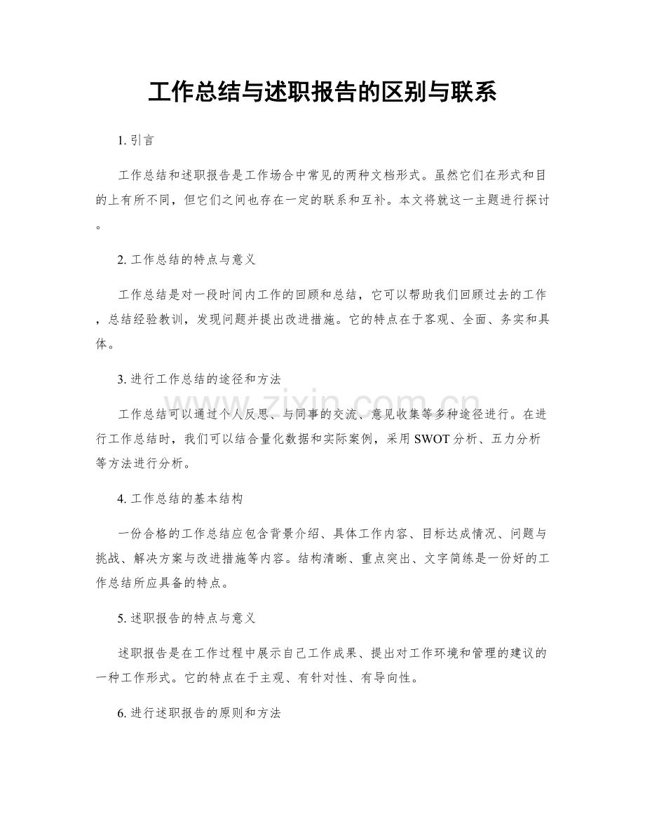 工作总结与述职报告的区别与联系.docx_第1页