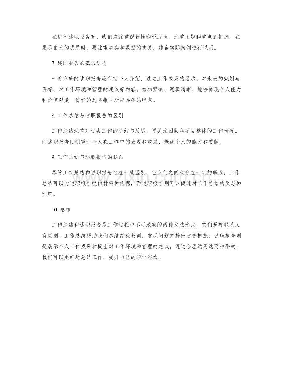 工作总结与述职报告的区别与联系.docx_第2页