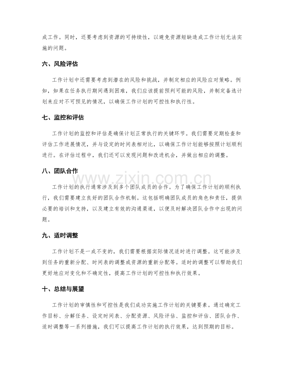 工作计划的审慎性与可控性.docx_第2页