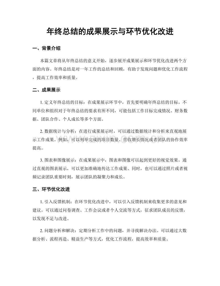 年终总结的成果展示与环节优化改进.docx_第1页