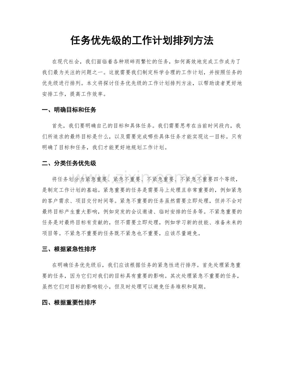 任务优先级的工作计划排列方法.docx_第1页