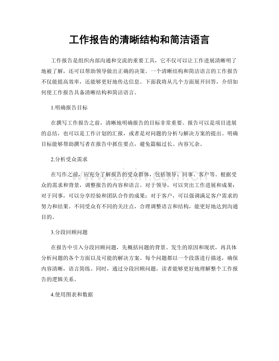 工作报告的清晰结构和简洁语言.docx_第1页