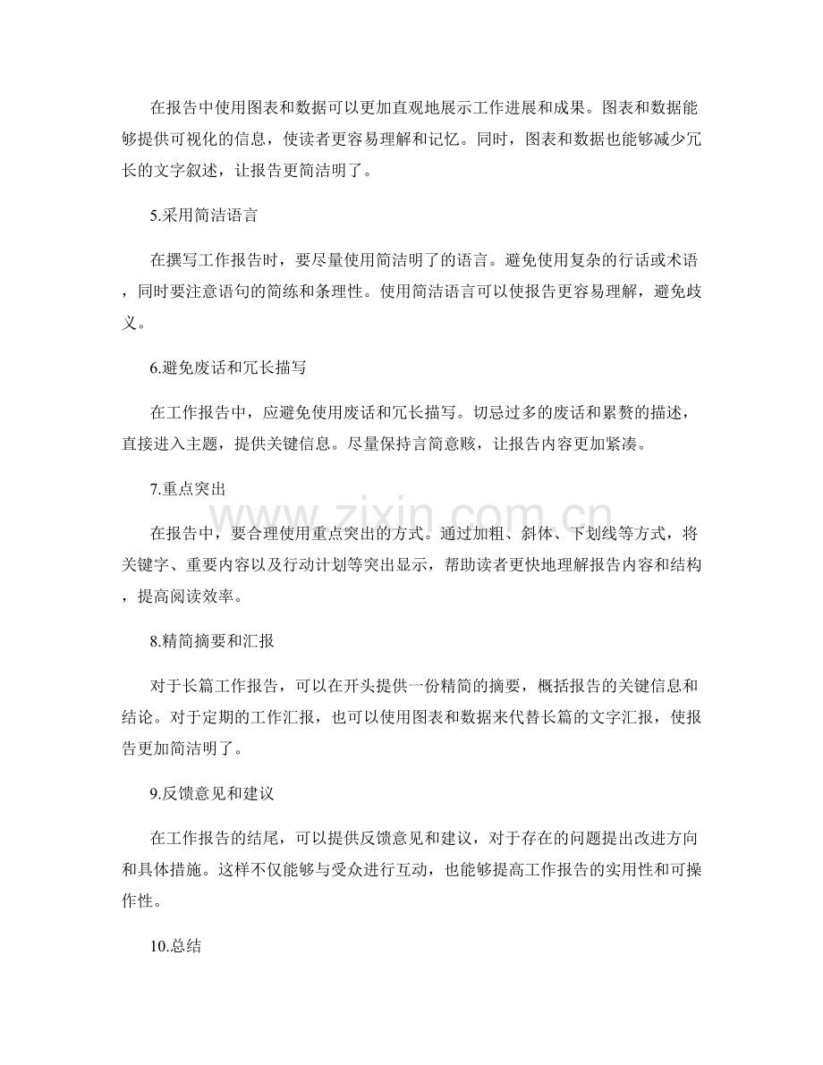 工作报告的清晰结构和简洁语言.docx_第2页