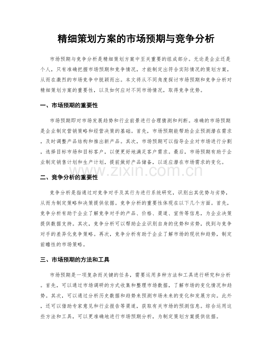 精细策划方案的市场预期与竞争分析.docx_第1页