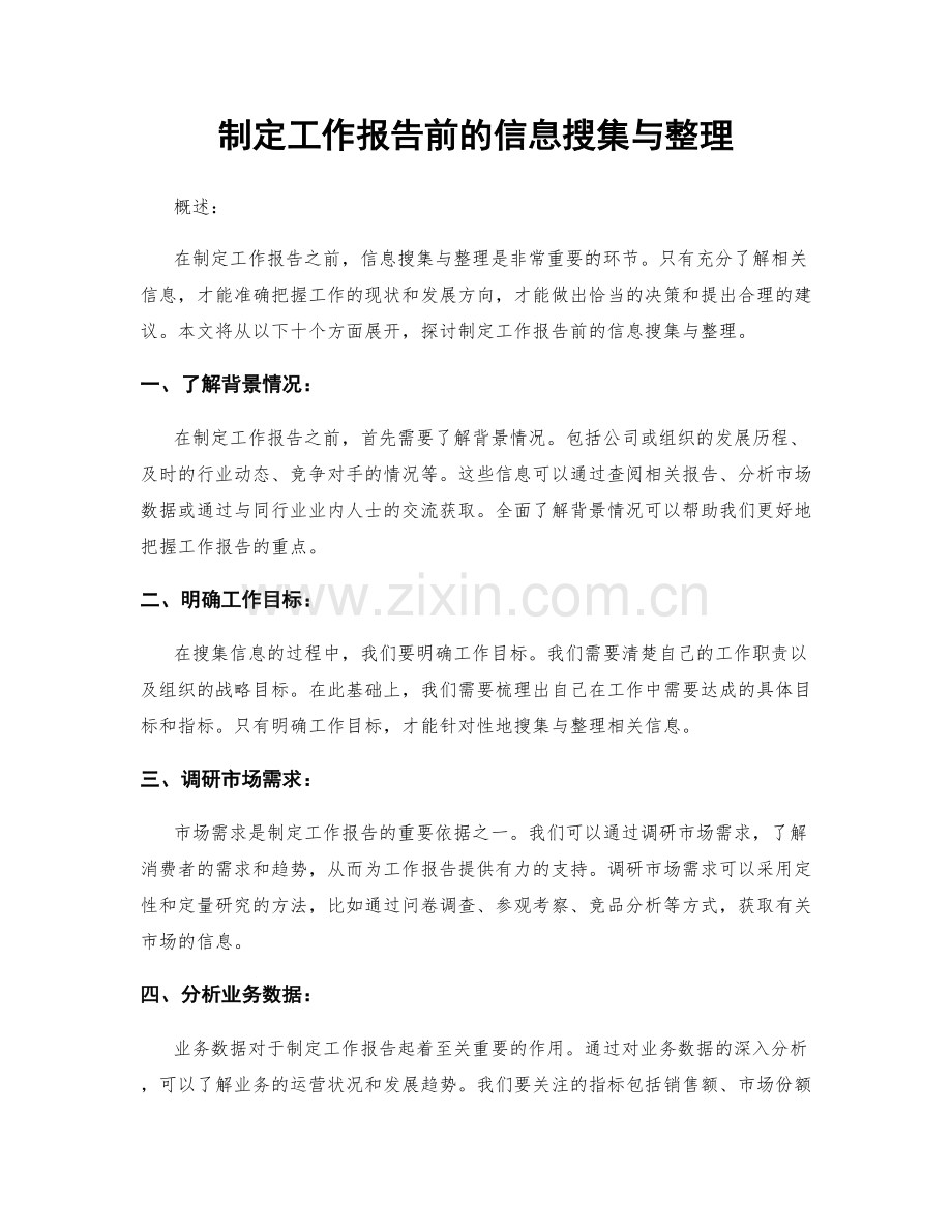 制定工作报告前的信息搜集与整理.docx_第1页