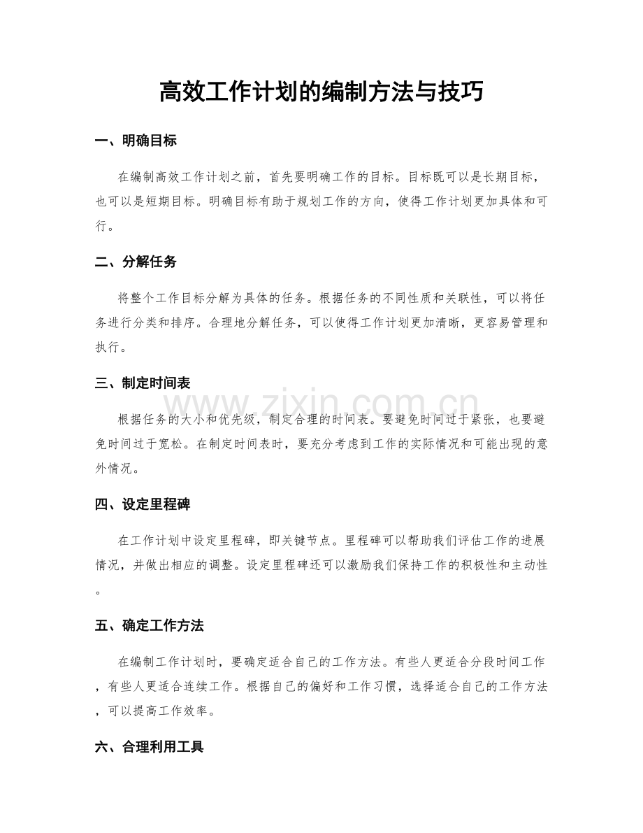 高效工作计划的编制方法与技巧.docx_第1页