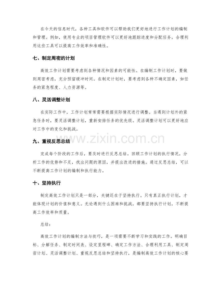 高效工作计划的编制方法与技巧.docx_第2页