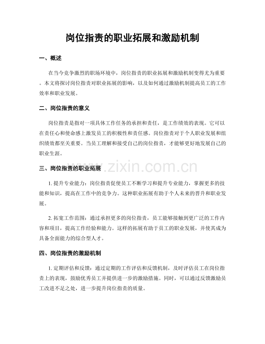 岗位职责的职业拓展和激励机制.docx_第1页