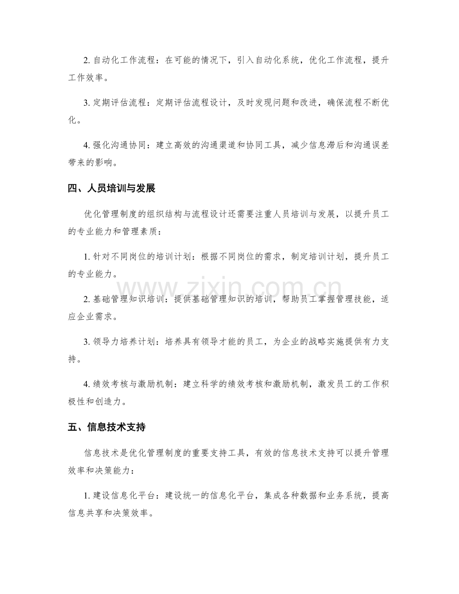 优化管理制度的组织结构与流程设计.docx_第2页