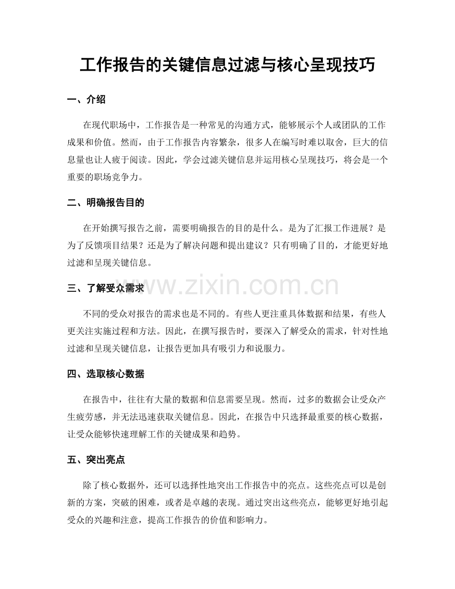 工作报告的关键信息过滤与核心呈现技巧.docx_第1页