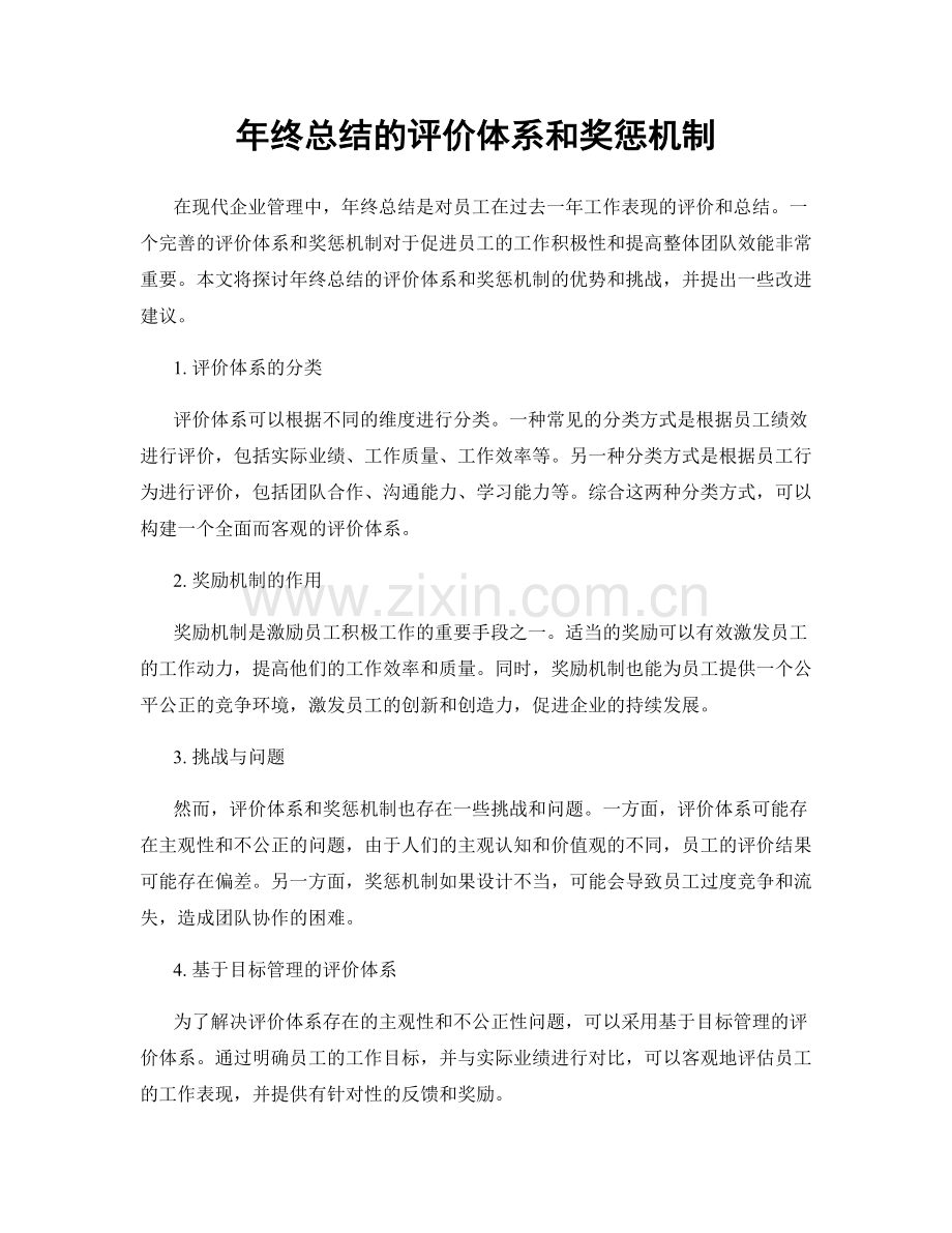 年终总结的评价体系和奖惩机制.docx_第1页