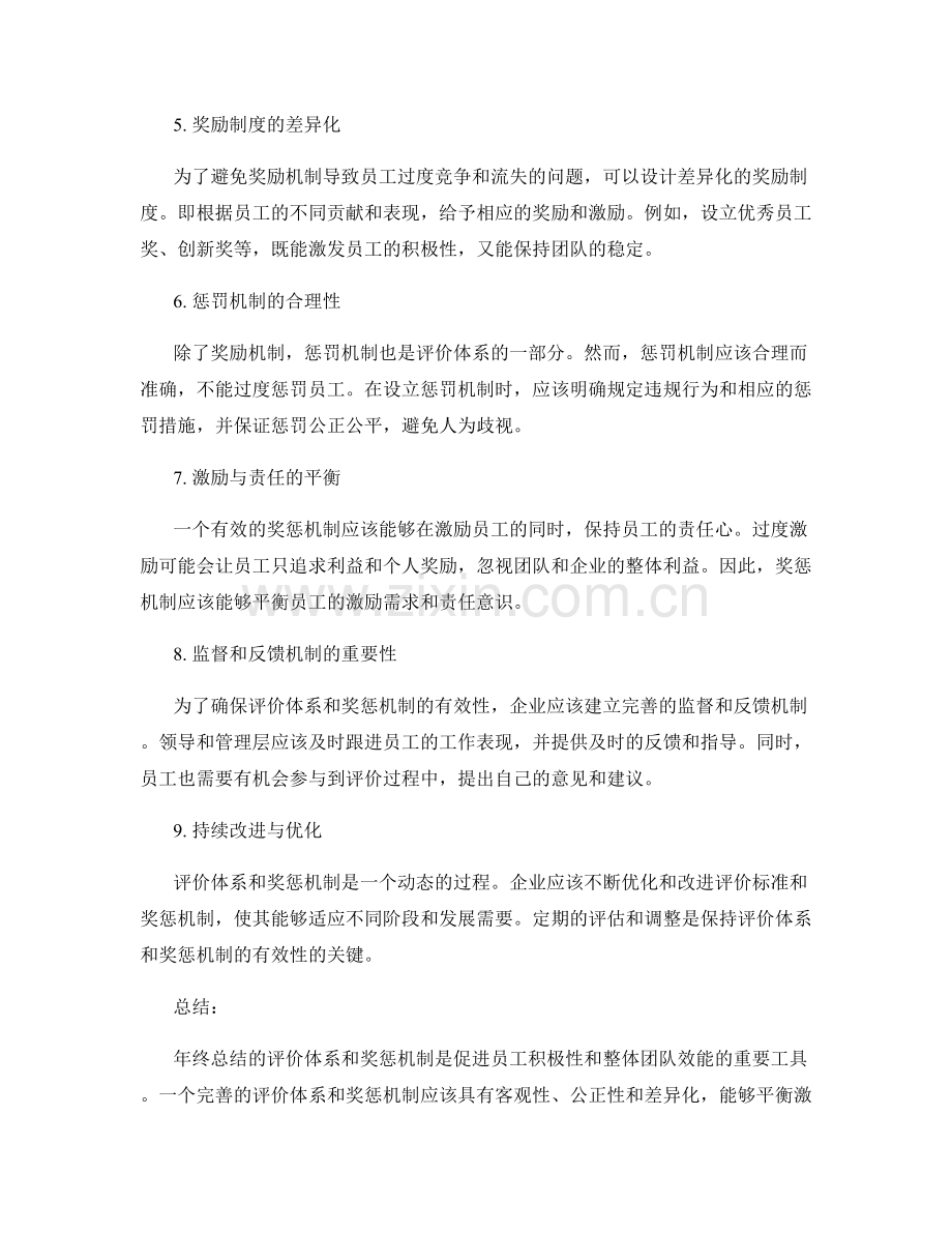 年终总结的评价体系和奖惩机制.docx_第2页