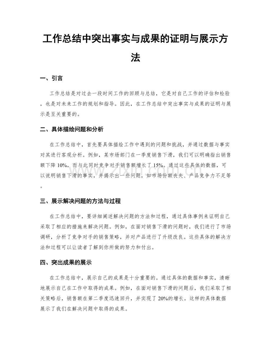 工作总结中突出事实与成果的证明与展示方法.docx_第1页