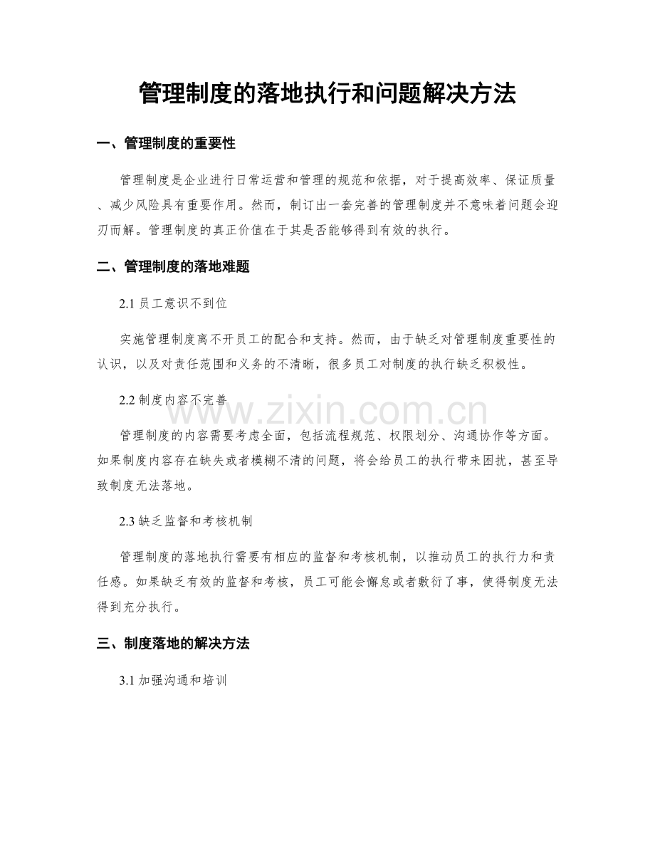 管理制度的落地执行和问题解决方法.docx_第1页