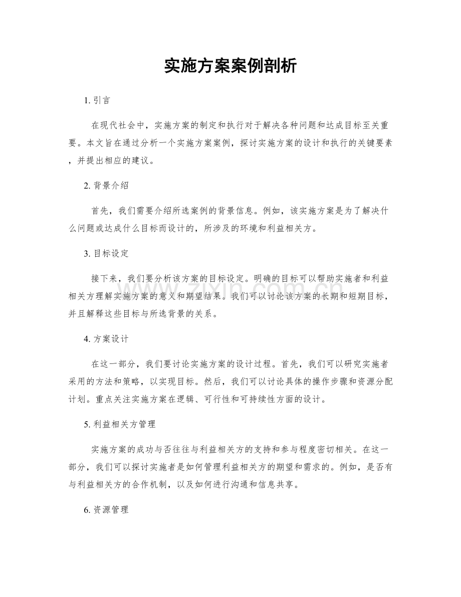 实施方案案例剖析.docx_第1页