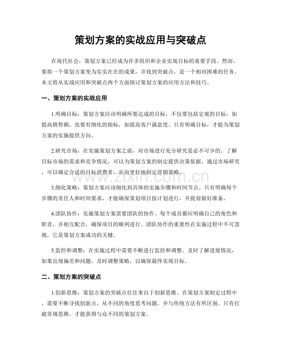 策划方案的实战应用与突破点.docx_第1页