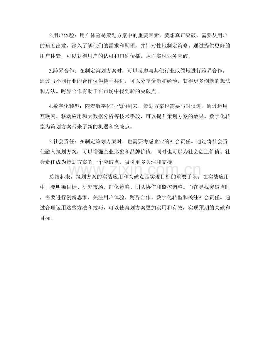 策划方案的实战应用与突破点.docx_第2页