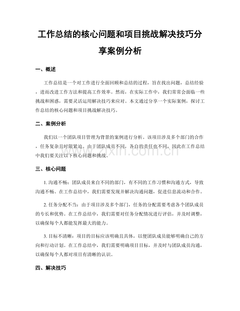 工作总结的核心问题和项目挑战解决技巧分享案例分析.docx_第1页