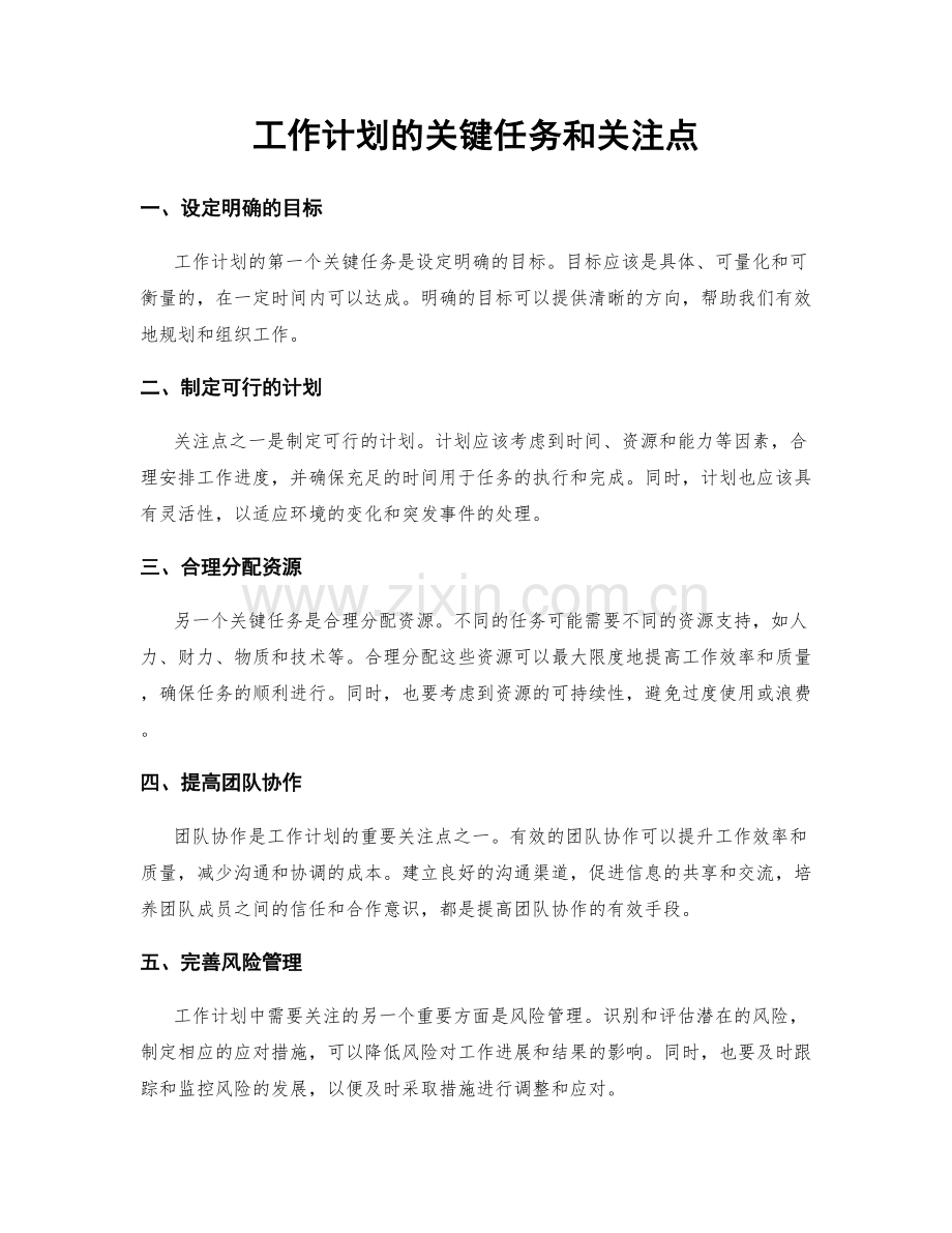 工作计划的关键任务和关注点.docx_第1页