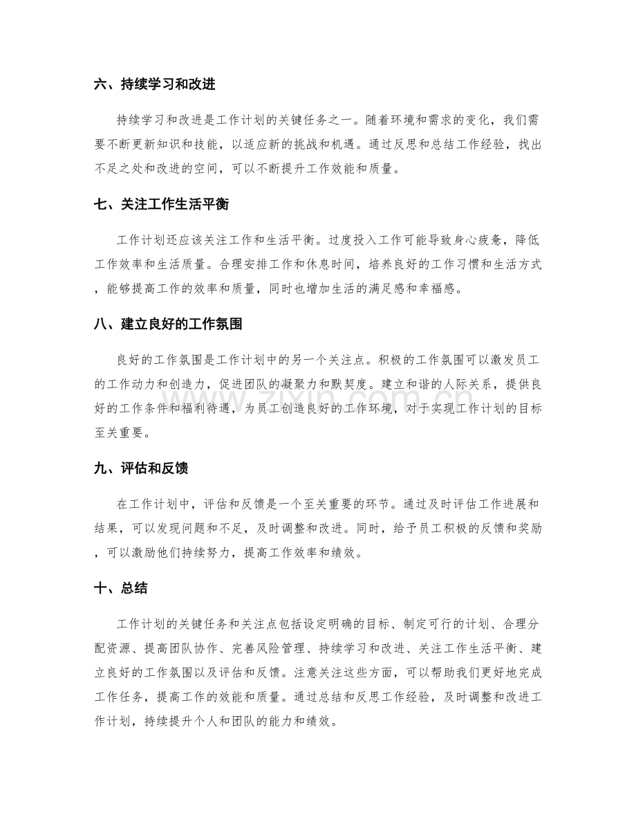 工作计划的关键任务和关注点.docx_第2页