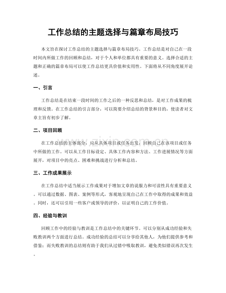 工作总结的主题选择与篇章布局技巧.docx_第1页