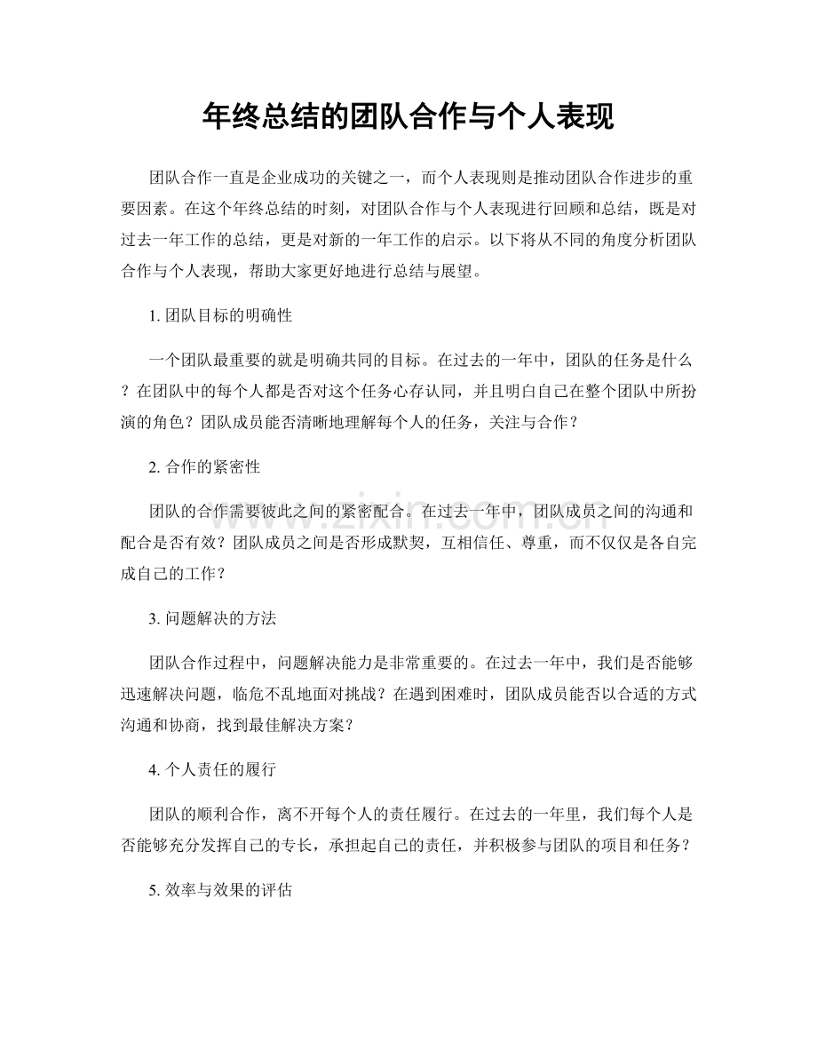 年终总结的团队合作与个人表现.docx_第1页