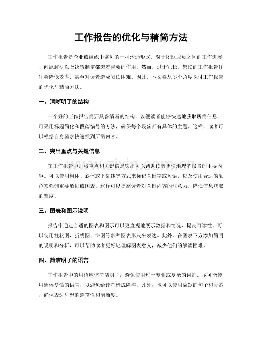 工作报告的优化与精简方法.docx_第1页