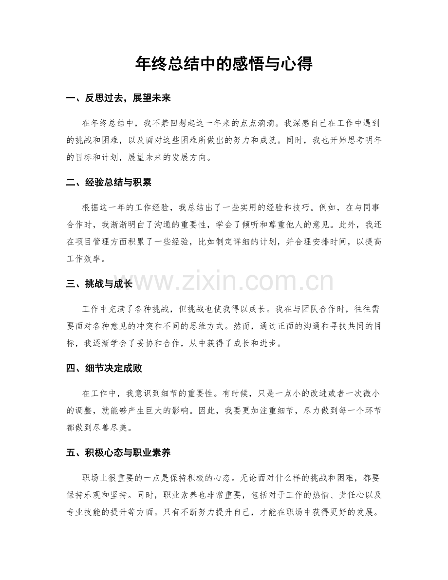 年终总结中的感悟与心得.docx_第1页