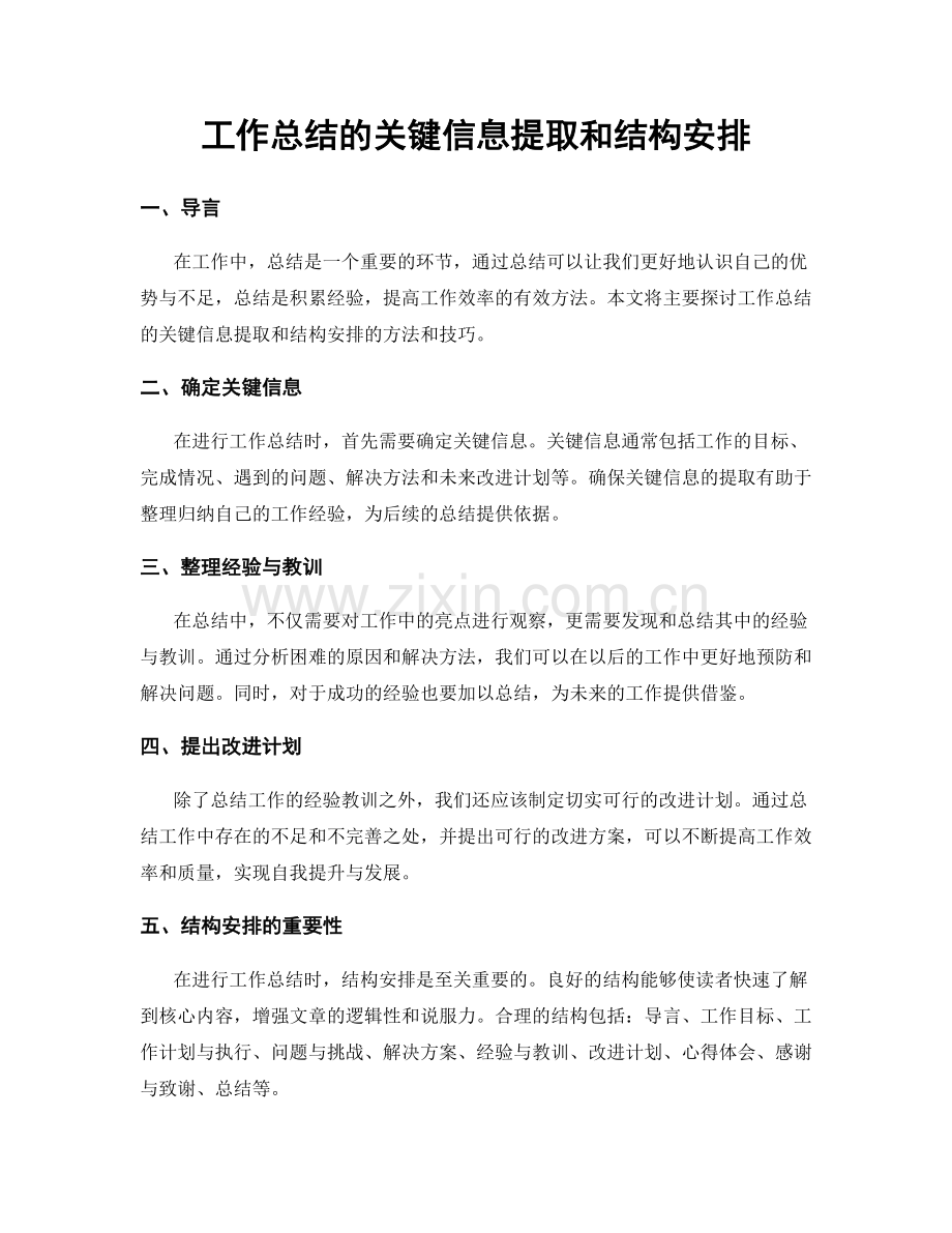 工作总结的关键信息提取和结构安排.docx_第1页