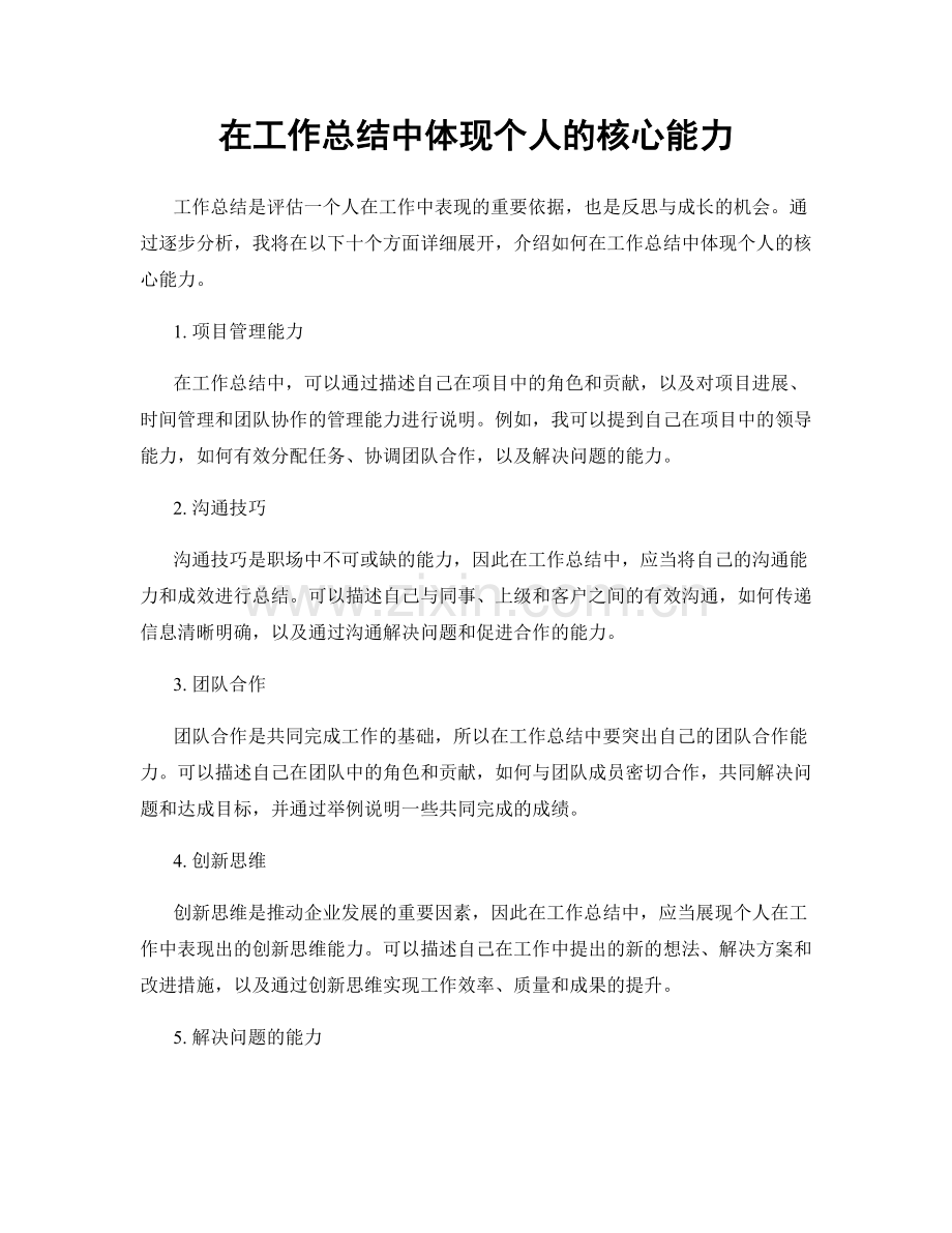 在工作总结中体现个人的核心能力.docx_第1页