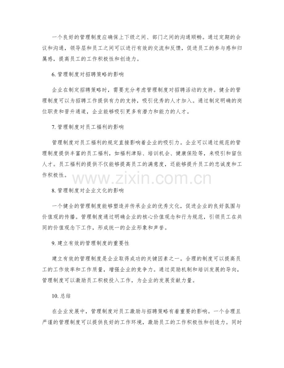 管理制度对员工激励与招聘策略的影响.docx_第2页