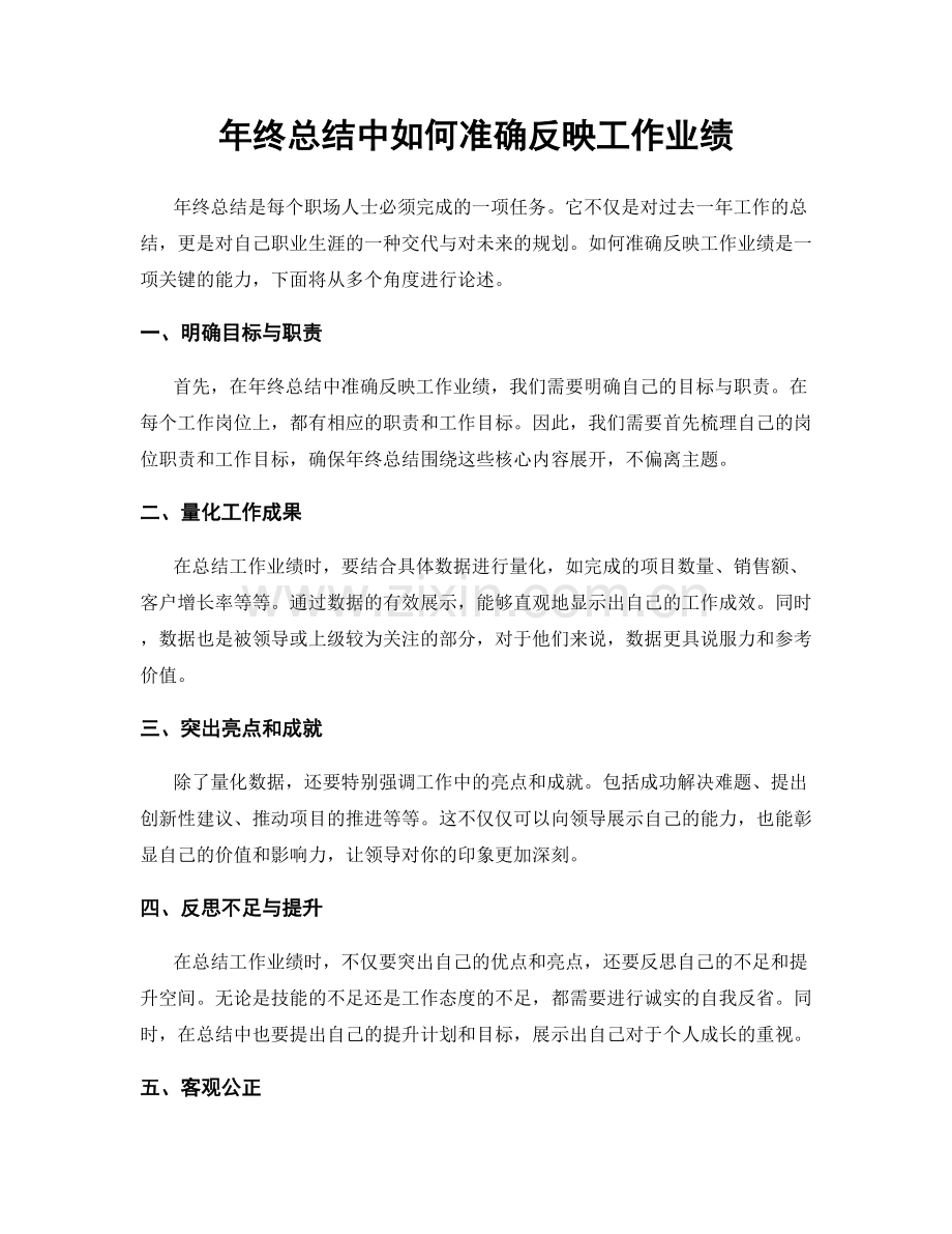 年终总结中如何准确反映工作业绩.docx_第1页