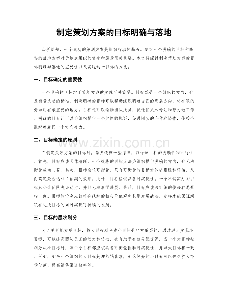 制定策划方案的目标明确与落地.docx_第1页