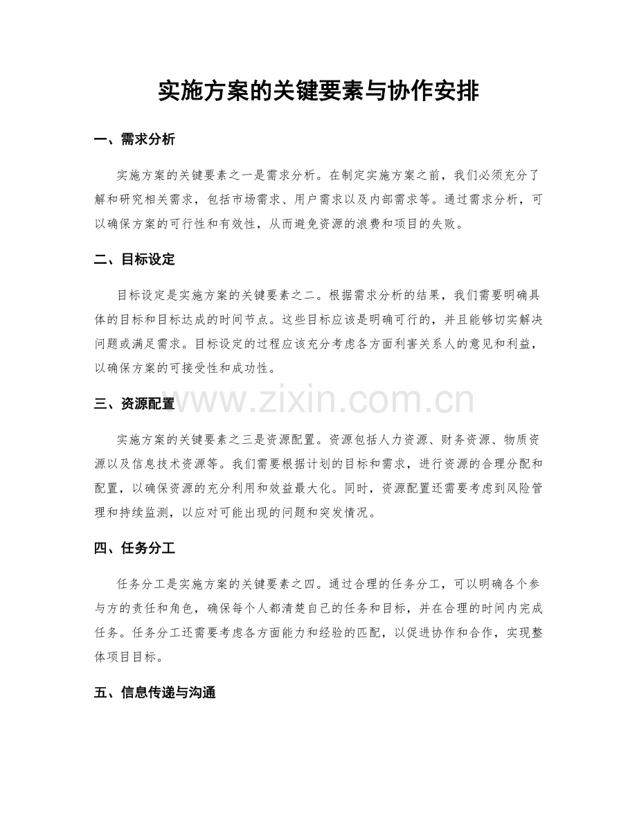 实施方案的关键要素与协作安排.docx_第1页