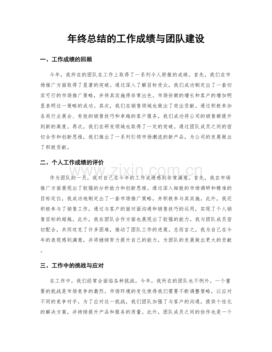 年终总结的工作成绩与团队建设.docx_第1页