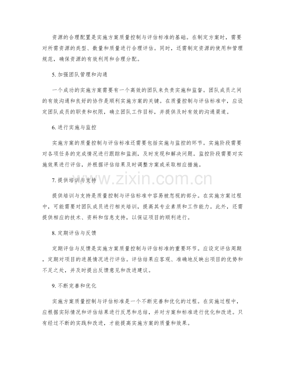 实施方案的质量控制与评估标准.docx_第2页