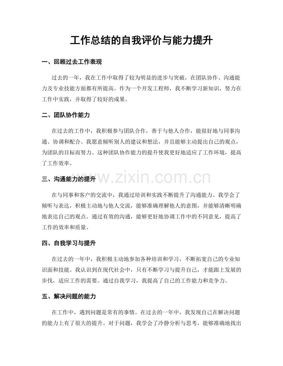 工作总结的自我评价与能力提升.docx_第1页