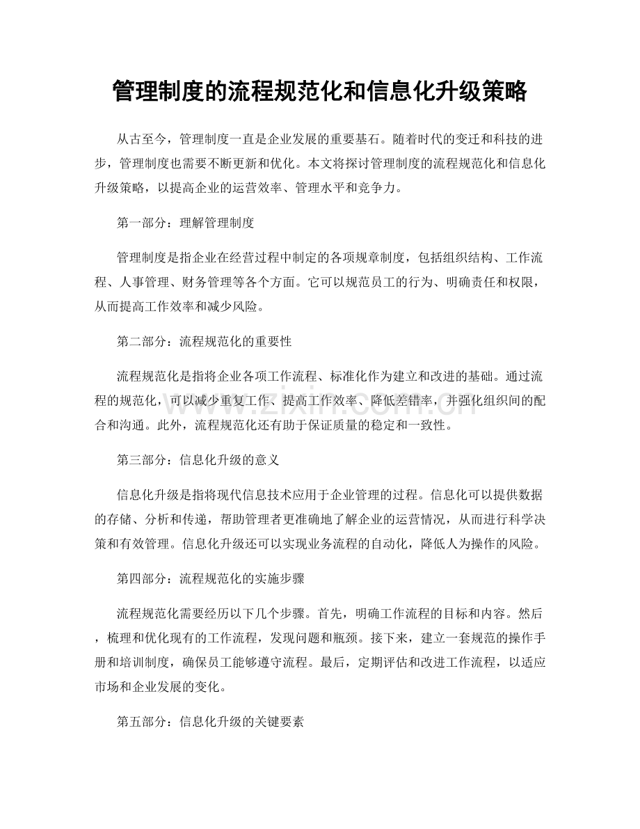 管理制度的流程规范化和信息化升级策略.docx_第1页