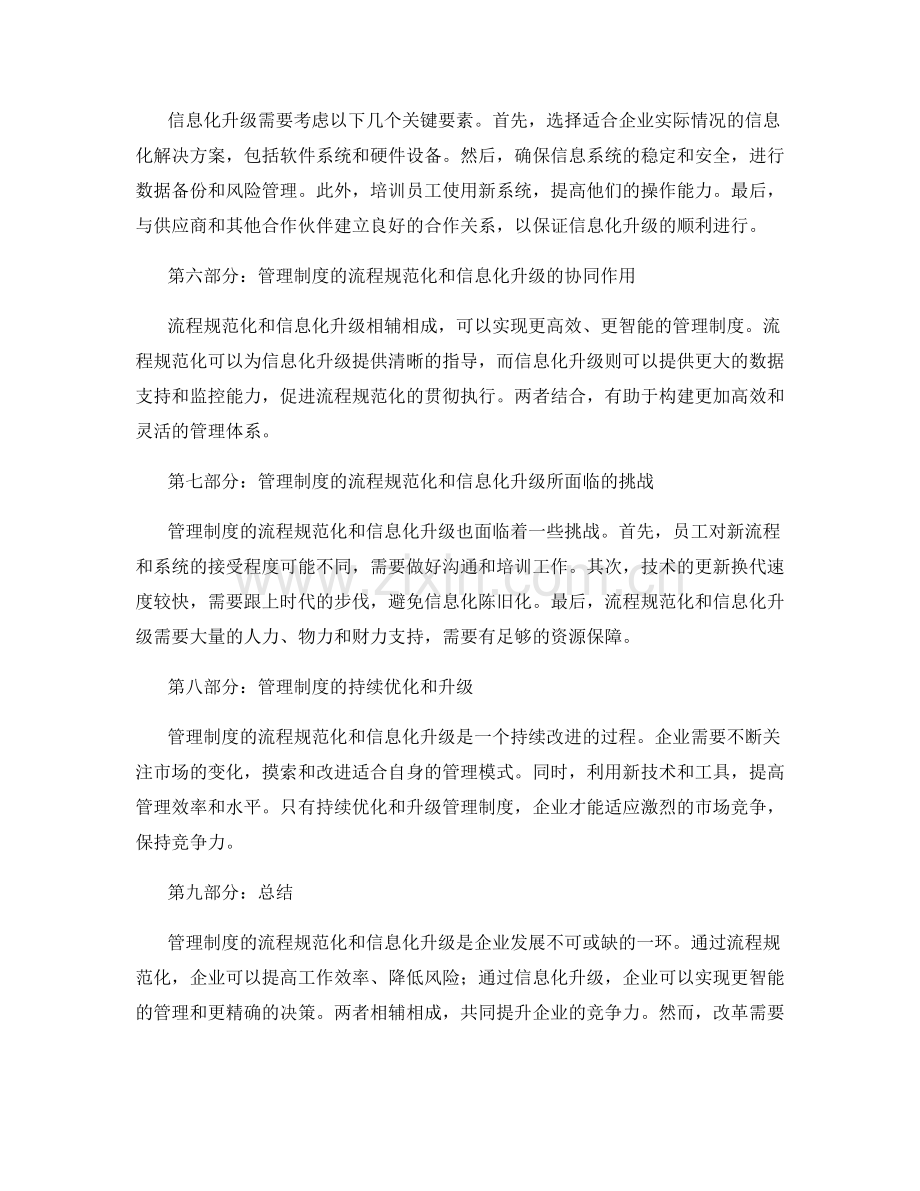 管理制度的流程规范化和信息化升级策略.docx_第2页