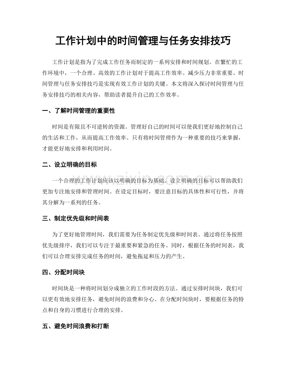 工作计划中的时间管理与任务安排技巧.docx_第1页