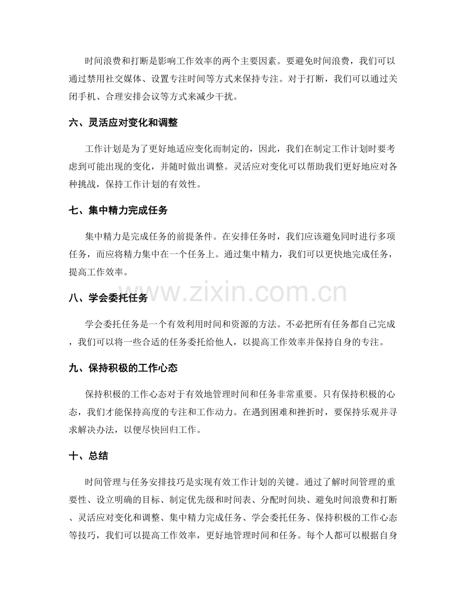 工作计划中的时间管理与任务安排技巧.docx_第2页