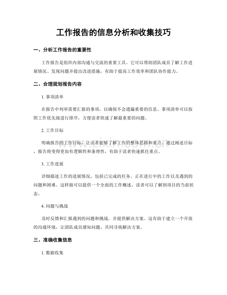 工作报告的信息分析和收集技巧.docx_第1页