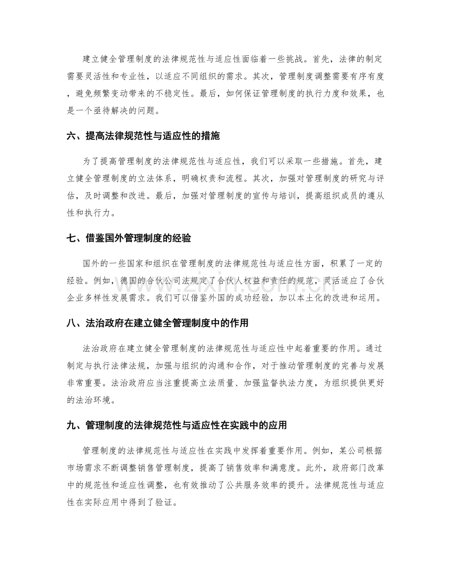 建立健全管理制度的法律规范性与适应性研究.docx_第2页