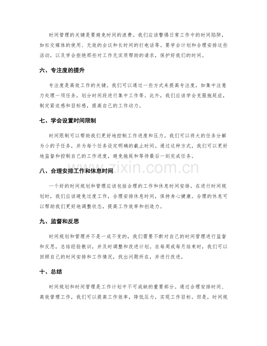 工作计划中的时间规划与时间管理.docx_第2页